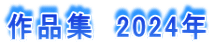 作品集　2024年