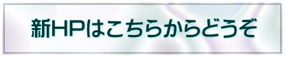 新HPはこちらからどうぞ