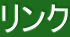 リンク