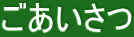 ごあいさつ