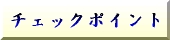 �`�F�b�N�|�C���g