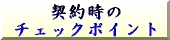 �_�񎞂̃`�F�b�N�|�C���g