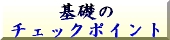 ��b�̃`�F�b�N�|�C���g
