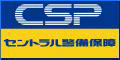 CSP−セントラル警備保障
