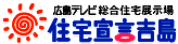 広島テレビ住宅宣言吉島