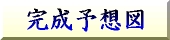 䂪Ƃ̊\z}Љ܂B