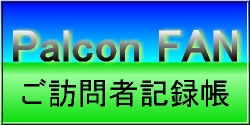 Palcon FAN ご訪問者記録帳