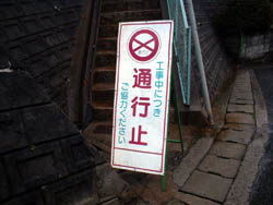 通行止めです
