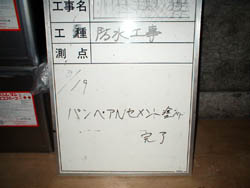 防水工事看板