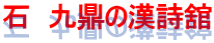 石　九鼎の漢詩舘