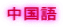 中国語