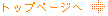 �g�b�v��